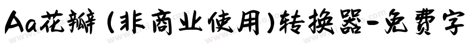 Aa花瓣 (非商业使用)转换器字体转换